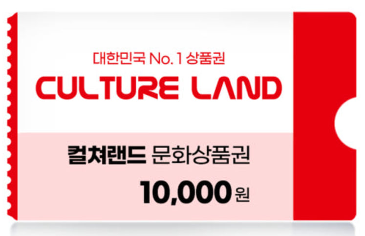 컬쳐랜드 교환권